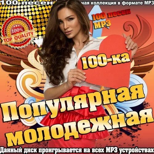 Слушать хиты молодежной музыки. Сборник молодежных песен. Молодёжный сборник хитов. Музыкальные хиты современности. Популярные молодежные песни.