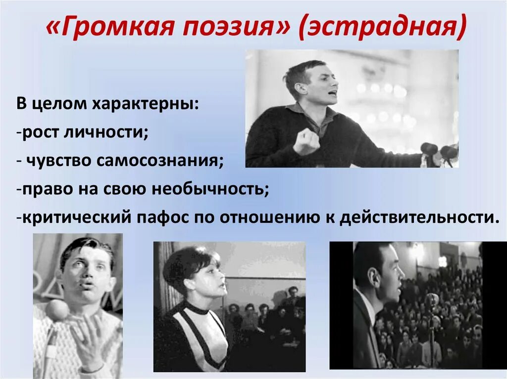 Поэзия 60 х годов. Эстрадная поэзия поэты шестидесятники. Громкая поэзия шестидесятников. Громкая и Тихая поэзия. Тихая и эстрадная поэзия.