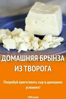 Рецепт простой брынзы