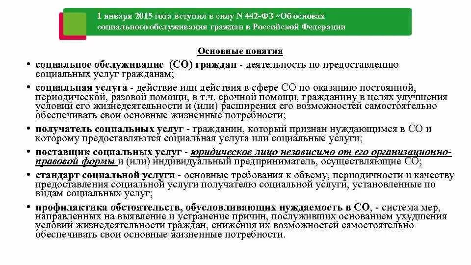 28 декабря 2013 г no 442 фз. ФЗ О социальном обслуживании. Основы оказания социальных услуг. Порядок предоставления социального обслуживания. Понятие социального обслуживания граждан.