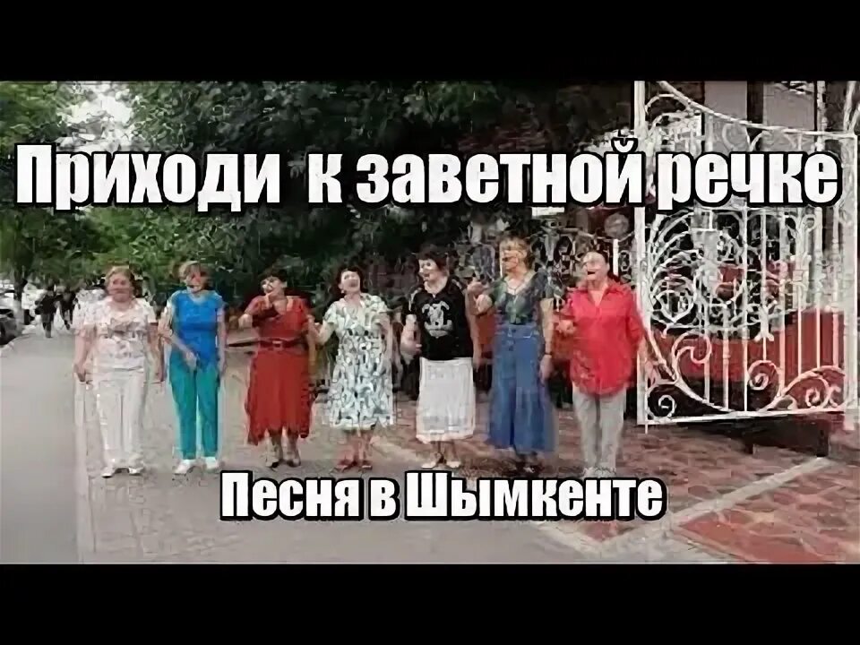 Песня приходи к заветной. Приходи к заветной речке. Приходи к заветной речке текст.