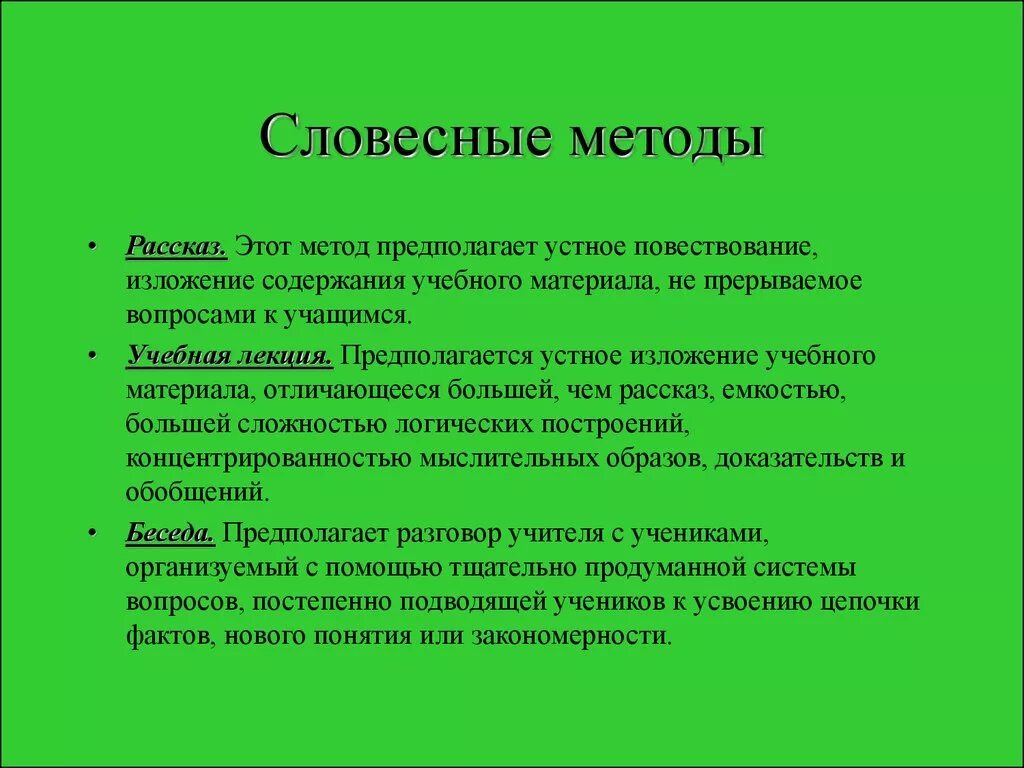 Емкий рассказ. Словесные методы. Словесные методы рассказ. Словесные методы обучения. Методы устного изложения учебного материала.