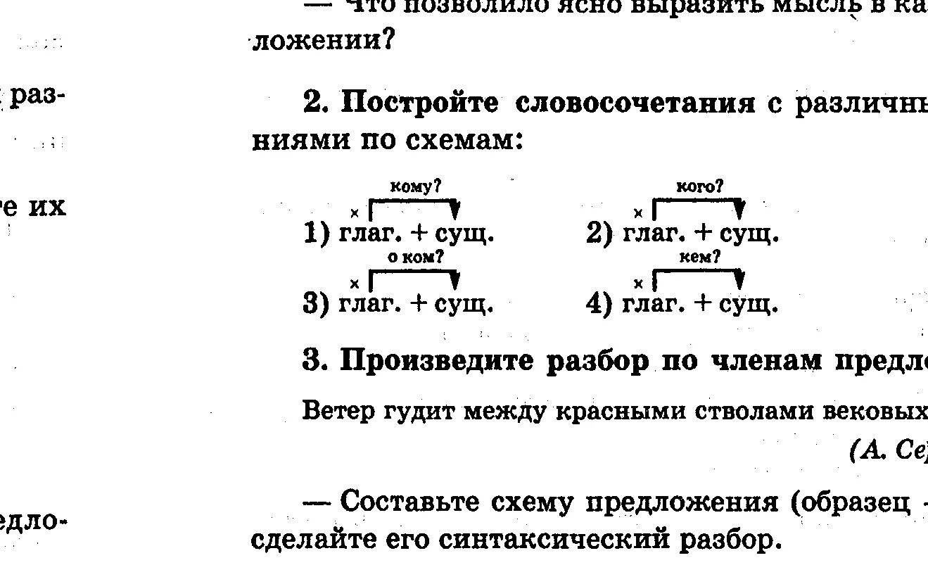 Синтаксический разбор слова деревья. Схема разбора предложения. Составление словосочетаний схема. (Схемы предложений, анализ предложений)».. Схема разбора предложения 5 класс.