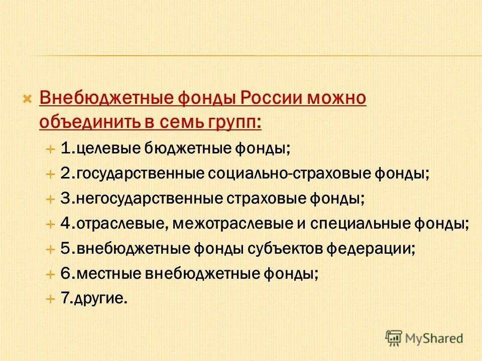 Муниципальные внебюджетные фонды рф. Целевые бюджетные фонды. Целевые бюджетные фонды и внебюджетные фонды. Целевые бюджетные фонды РФ. Специальные фонды РФ.