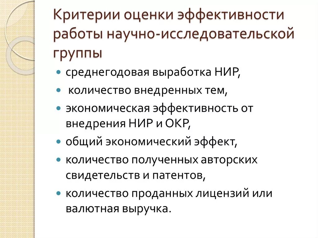 Эффективность научных организаций. Критерии эффективности результатов научно-исследовательской работы. Оценки эффективности научно- исследовательской деятельности. Критерии эффективности работы. Критерии оценки эффективности научных исследований.