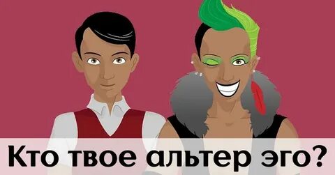 Alter ego перевод