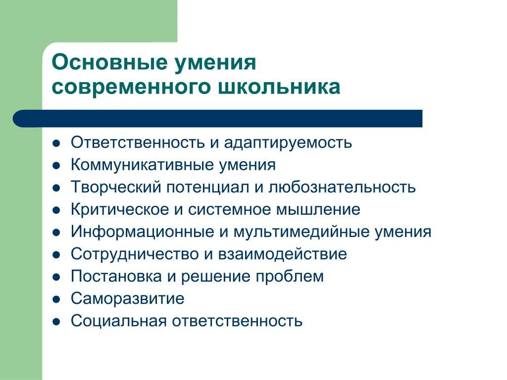 Основные умения. Главные навыки современного школьника. Фундаментальные навыки школьников. Современные навыки.