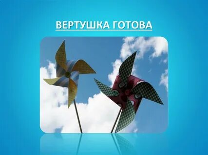 Вертушок это профессионализм
