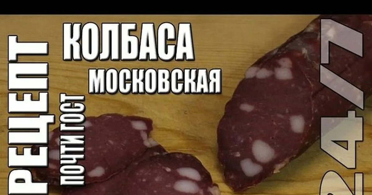 Колбобосс рецепты колбасы. Копченая колбаса маркировка. Колбаса московская домашняя. Московская колбаса рецепт. Колбаса тайна вкуса.