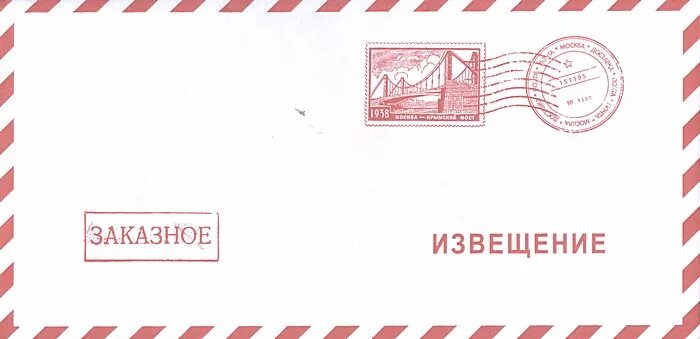 конверт извещение рекламное. конверт извещение. конверт извещение. заказное уведомление о вручении почтового отправления. заказное письмо с уведомлением.