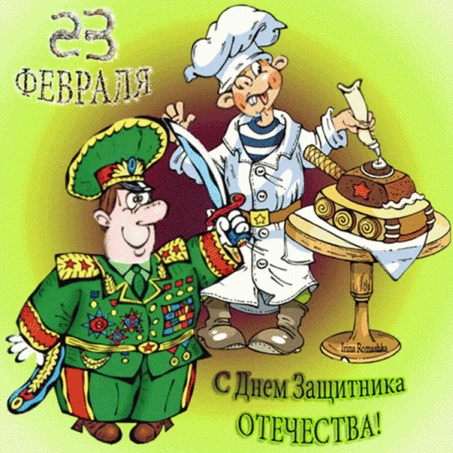 Поздравление с 23 февраля мужчинам открытки гифки. Поздравление с 23 февраля. Открытка 23 февраля. С 23 февраля прикольные открытки. С 23 февраля картинки прикольные.