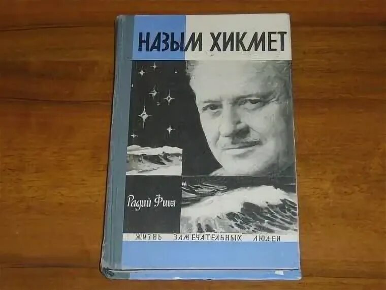 Красавчик хикмет отзывы