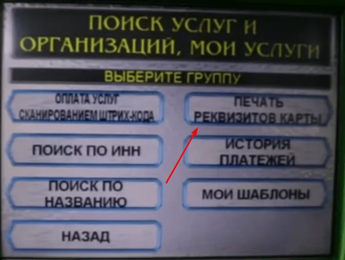 Как распечатать в банкомате реквизиты карты сбербанка. Реквизиты карты в банкомате. Как узнать реквизиты карты через Банкомат. Как узнать реквизиты через Банкомат. Распечатать реквизиты в банкомате.