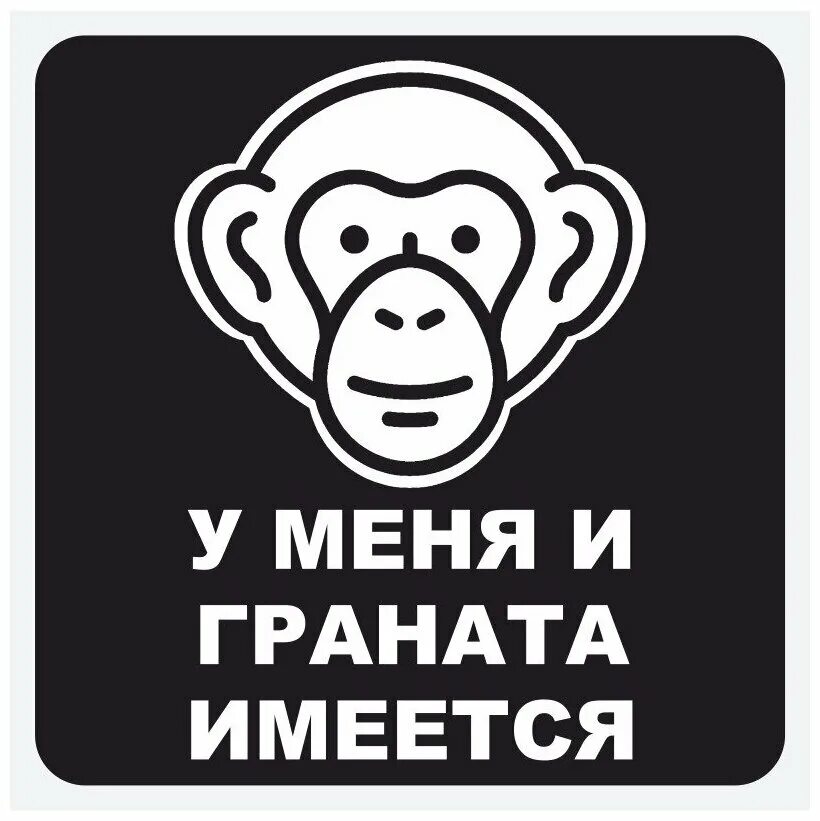 Обезьяна с гранатой аудиокнига. Обезьяна с гранатой. Наклейка на авто обезьяна. Наклейка на машину обезьяна с гранатой. Г******** С обезьянами.