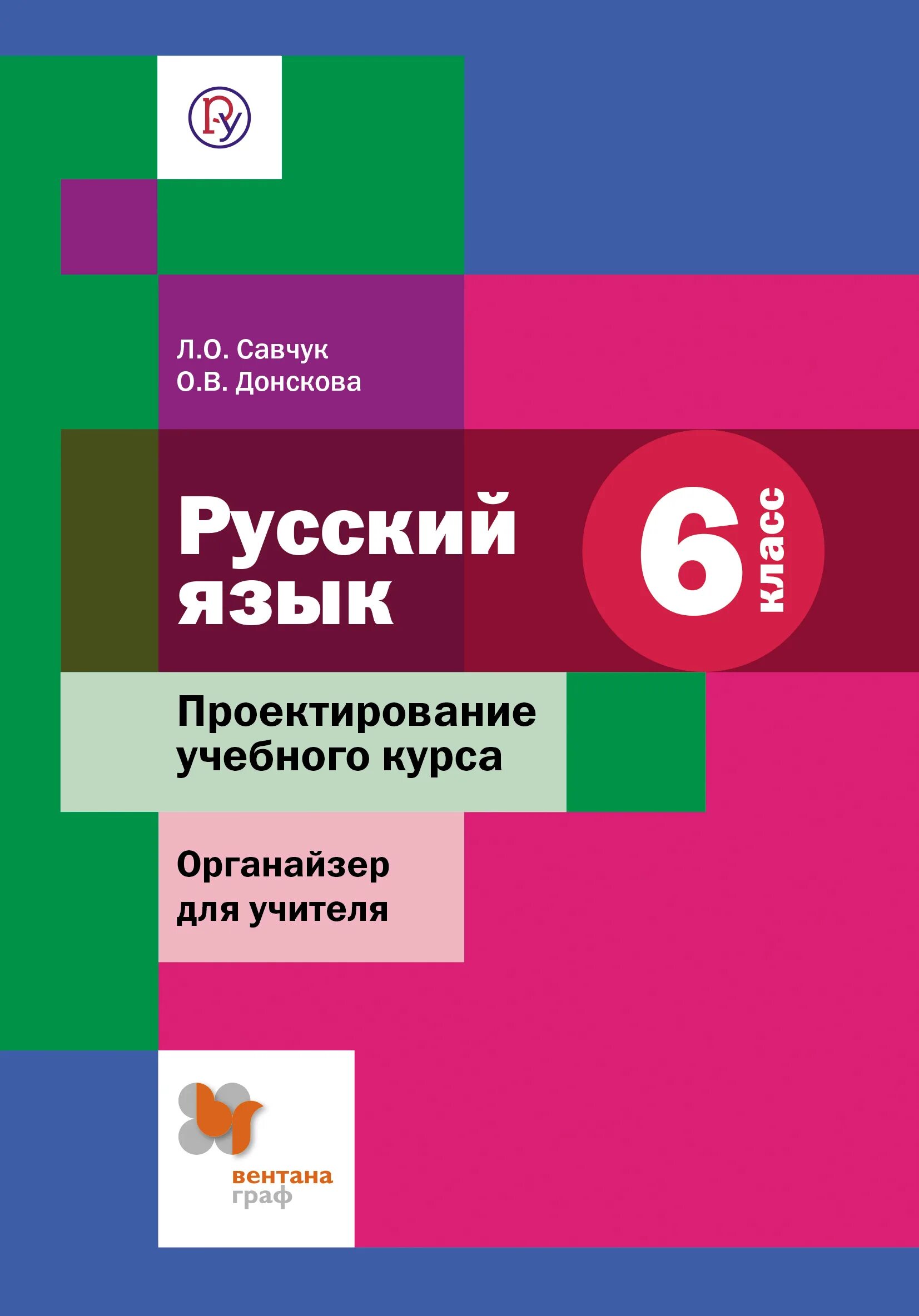 Методическое пособие учебное проектирование. Русский язык 6 класс вентана граф граф. русский язык 6 класс методическое пособие для учителя. савчук русский язык 6 класс. савчук донскова органайзер для учителя 7 класс русский.