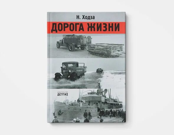 Ходза дорога жизни читать. Ходзы «дорога жизни». Дорога жизни книга. Н ходза дорога жизни книга. Ходза дорога жизни читать.