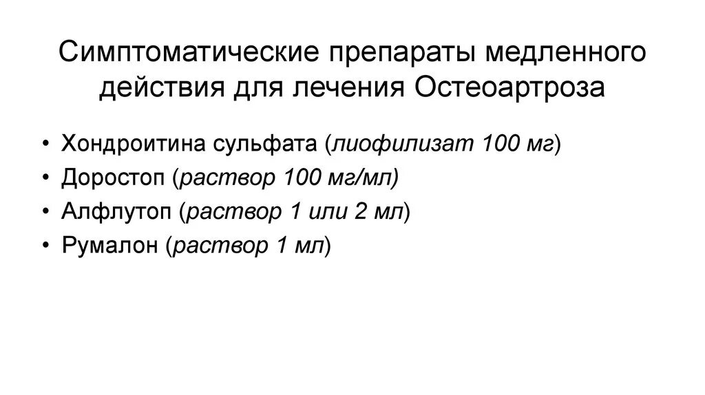 Лечение остеопороза препараты лучшие безопасные. Симптоматическая терапия препараты. симптоматические препараты медленного действия. симптоматическое лечение препараты. остеоартроз симптоматическая терапия.