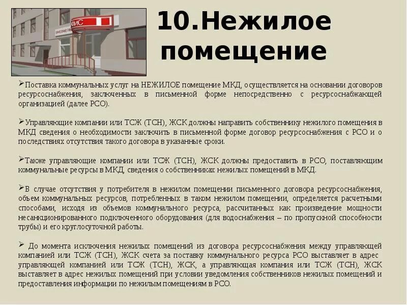 Основания регистрации в жилом помещении. Нежилое помещение в МКД. К нежилым помещениям относятся. Обращение к собственникам жилых помещений в многоквартирном. Постановление о перевод многоквартирного дома в нежилое здание.