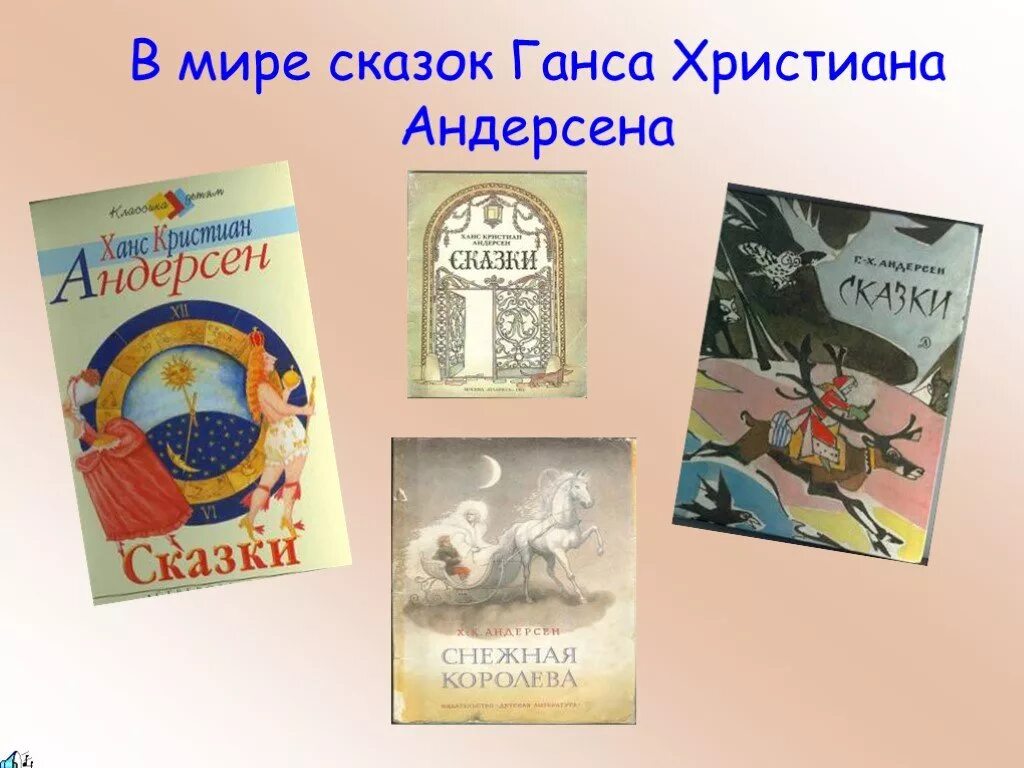 Сказка христиана андерсена слушать. Сказки г.х. Андерсена. Сказки Ганса Христиана Андерсона. Сказки Андерсена презентация.