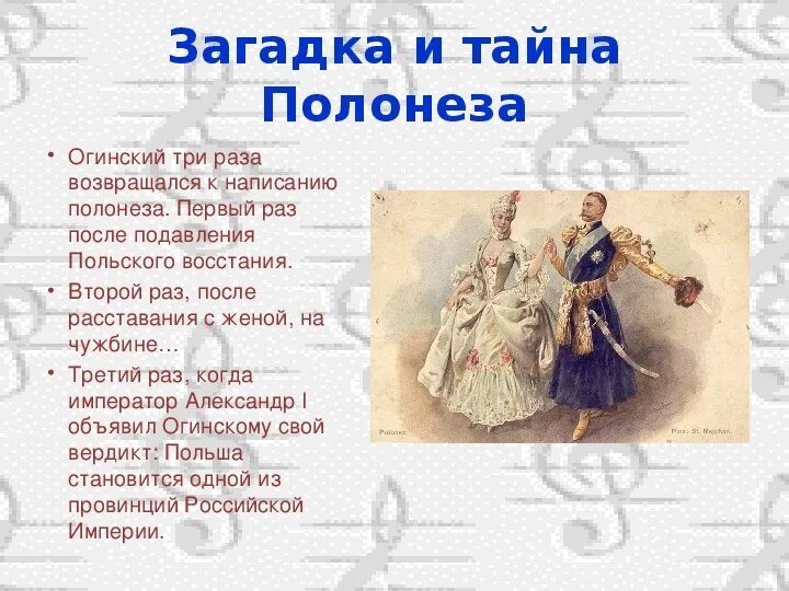 Полонез Огинского текст. Полонез доклад. Сообщение о полонезе. Характеристика танца Полонез. Произведение прощание с родиной