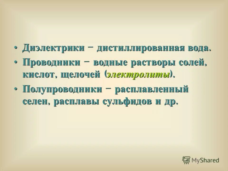 Проводники и диэлектрики металлы почва фарфор стекло. Жидкости проводники. Дистиллированная вода диэлектрик. Вещества которые проводят ток. Примеры жидкостей проводников.