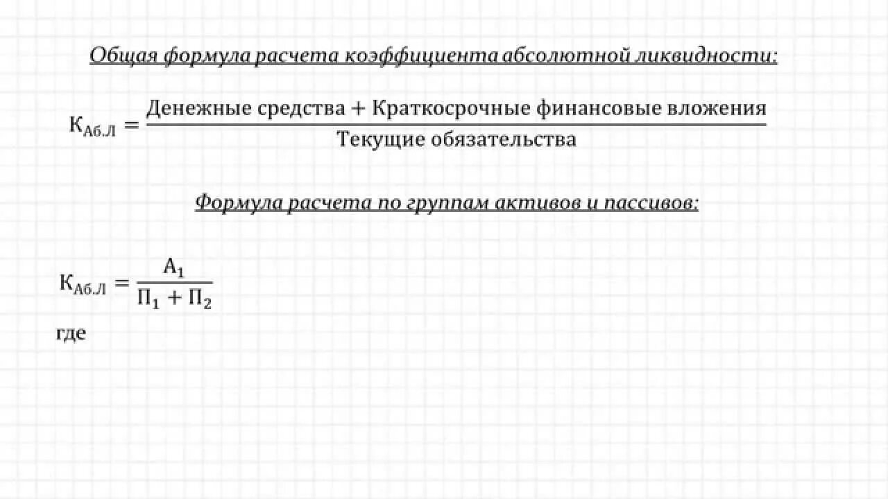 Совокупные активы формула. Обязательства формула. Совокупные обязательства формула. Совокупные обязательства компании формула. Общая ликвидность формула.