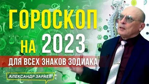 Зараев астролог последние прогнозы на 24 год