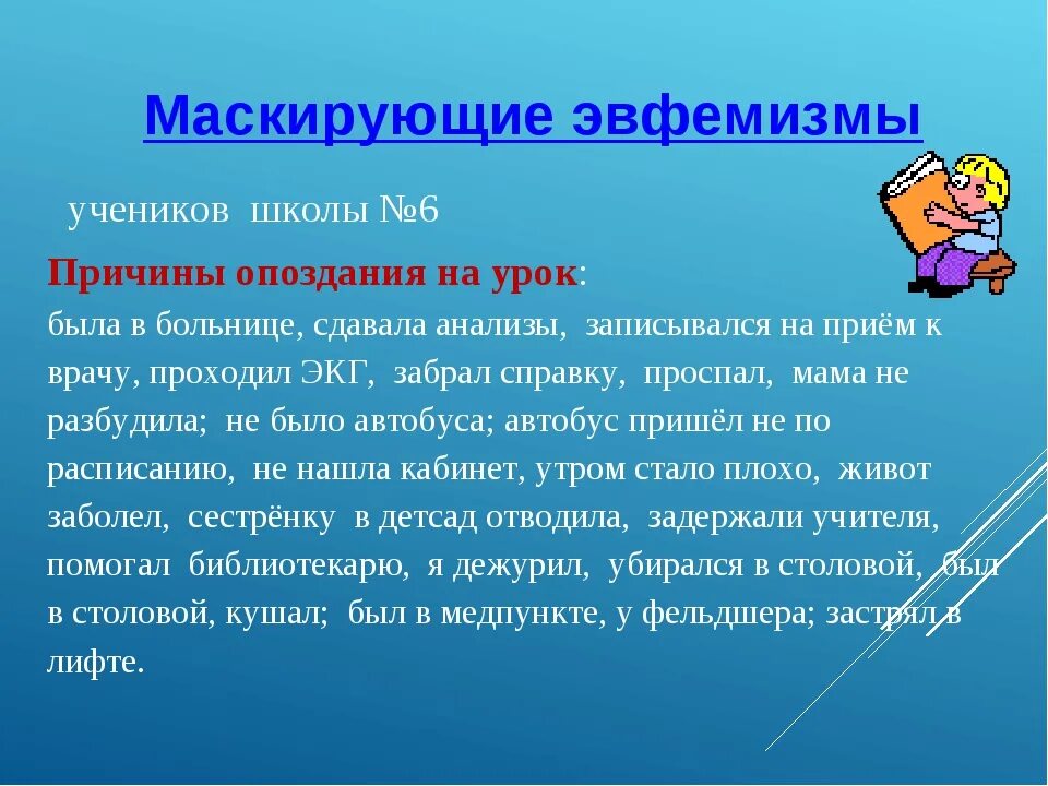 Опоздание ученика на урок. Причины опоздания. Причина опоздать на урок. Причины опоздания в школу. Причины опоздания в школу на 1 урок.