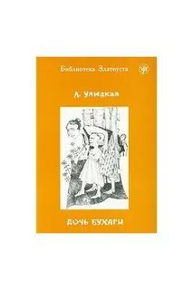 Улицкой дочь бухары краткое