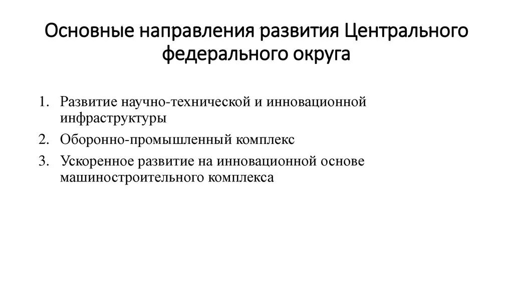 Проблемы и перспективы развития центрального. Направления развития центральной России. Основные направления центральной России. Перспективы развития центральной России. Проблемы и перспективы развития центрального района.