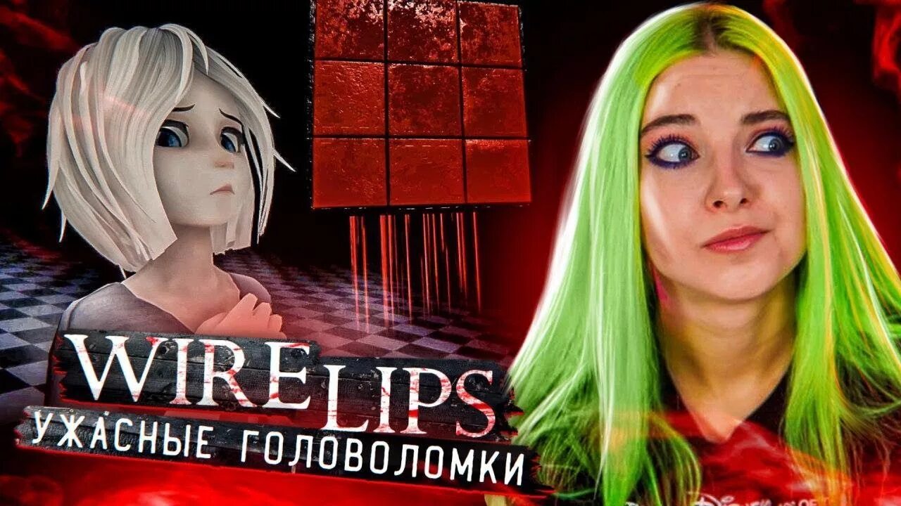 Включи страшную головоломку