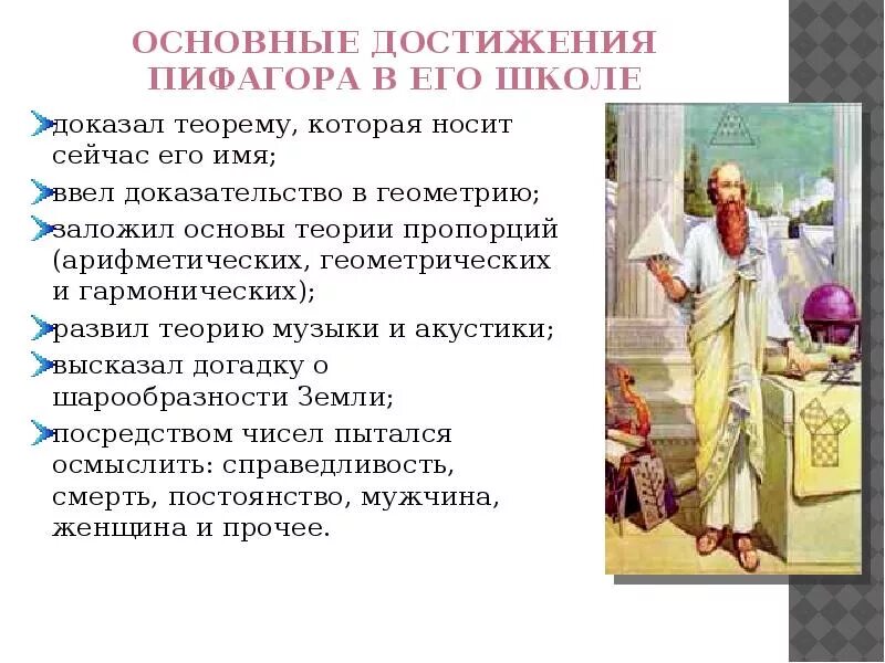 Какой основные достижения. Основные достижения пифагора. научные достижения пифагора. основные школы античной философии школа пифагора. основные достижения школы пифагора.