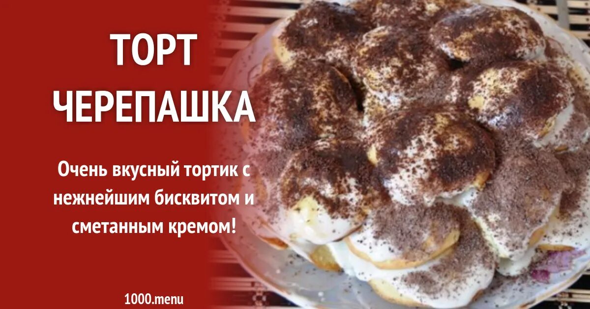 Торт черепаха со сметанным кремом. Торт черепашка везувий. Торт черепаха украшение. Черепаха вкусный рецепт. Торт черепаха шоколадный.