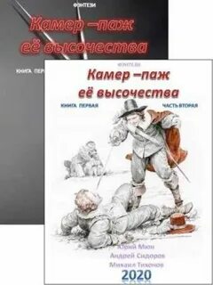 Камер паж ее высочества