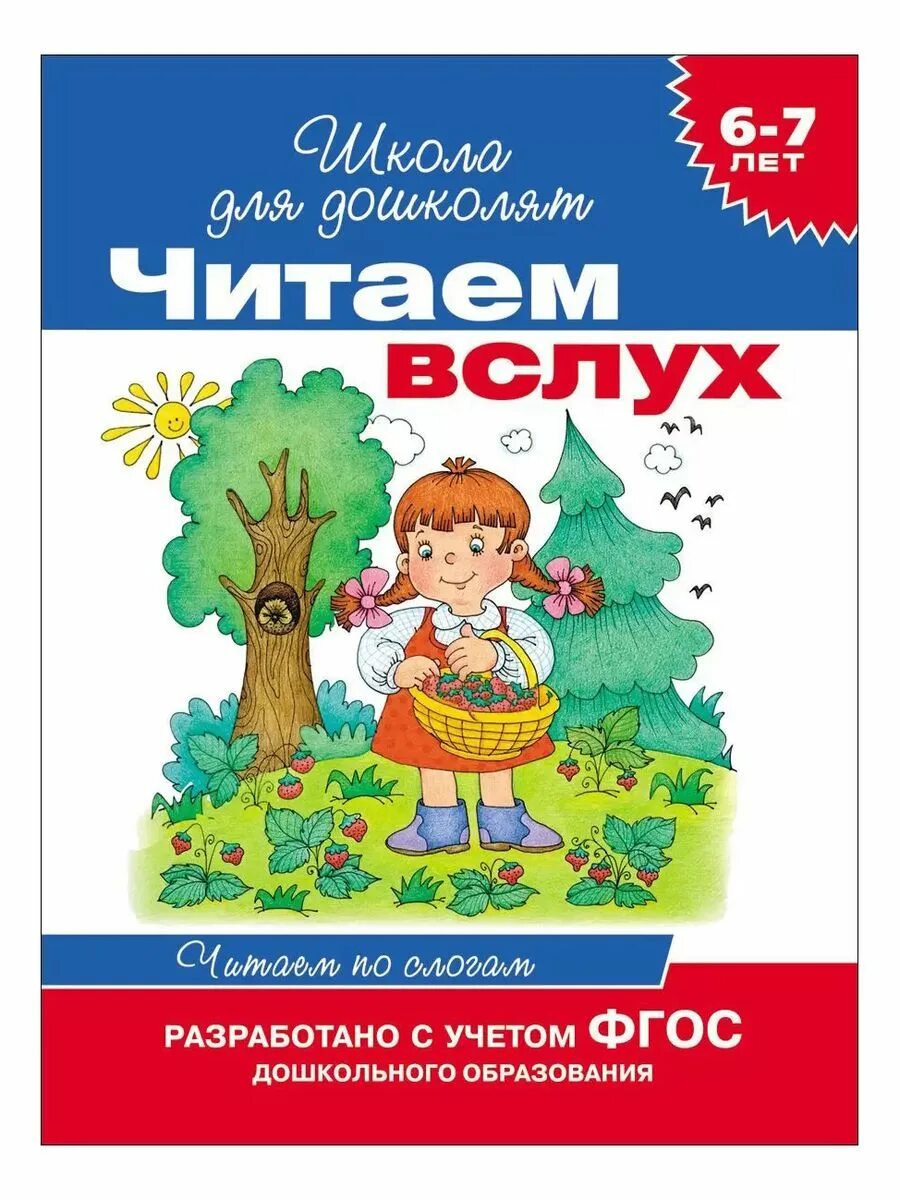 Читаем 7 лет. Читаем вслух. Книги для чтения по слогам для детей. Читаем вслух школа для дошколят. Книжки по слогам для детей 7 лет.