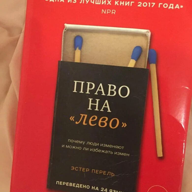 Право книга. Право налево книга. Лево право.. Право налево Эстер. Право на лево книга