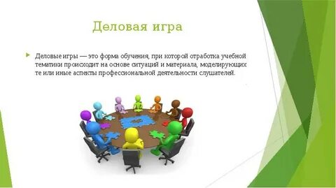 Деловая игра как метод активного обучения