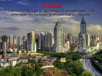 Урумчи алматы