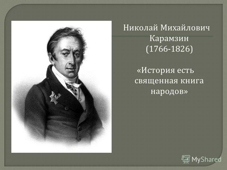 наука изучающая жизнь людей в прошлом. основные принципы изучения истории. нет истории без дат. леонид леонов цитаты. красивый внутренний мир.