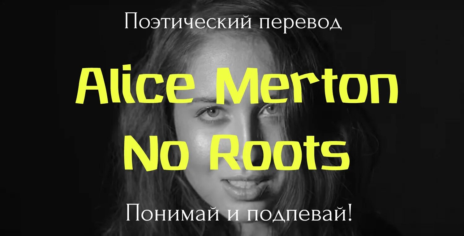 Слушать песню элис на русском языке. Alice Merton no roots. No roots текст. No roots перевод. No roots Элис Мертон текст.