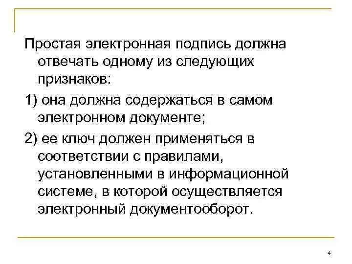 Изменения в 63 фз. Простая электронная подпись 63 ФЗ. Федеральный закон ЭЦП. ФЗ 63 от 06.04.2011 об электронной подписи краткое описание. Изменения в ФЗ об электронной подписи.