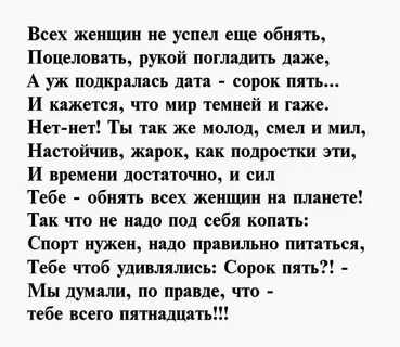 Поздравить с 45 летием мужчину своими словами