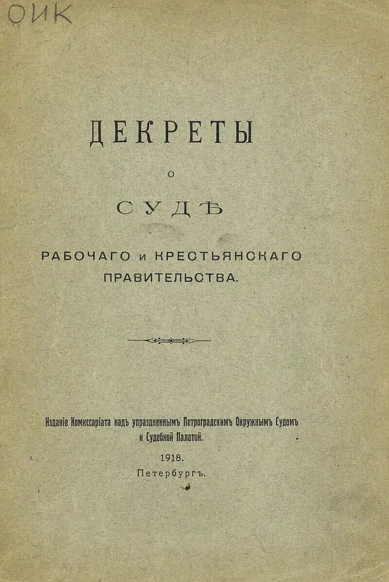 Декрет о суде 1917 года. Декретом о суде № 1 от 24 ноября 1917 г.. Декрет о суде 1 в ноябре 1917. Декрет СНК О суде 1.