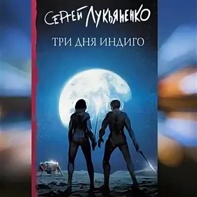семь дней до мегиддо сергей лукьяненко. лукьяненко сергей - измененные 2, три дня индиго. три дня индиго сергей лукьяненко книга. три дня индиго иллюстрации. три дня индиго аудиокнига слушать.