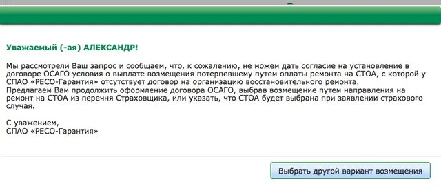 Вариант возмещения СТОА какой выбрать ресо. Ресо СТОА. Лицензия ресо гарантия. Вариант возмещения СТОА не выбрано ресо. Вариант возмещения