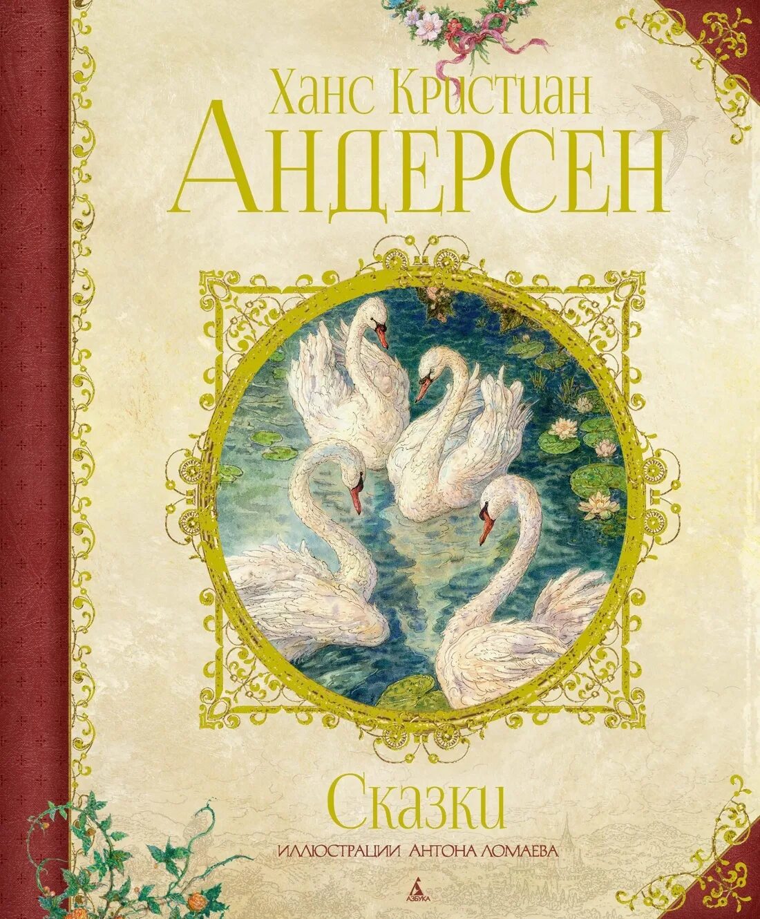 Андерсен купить книгу