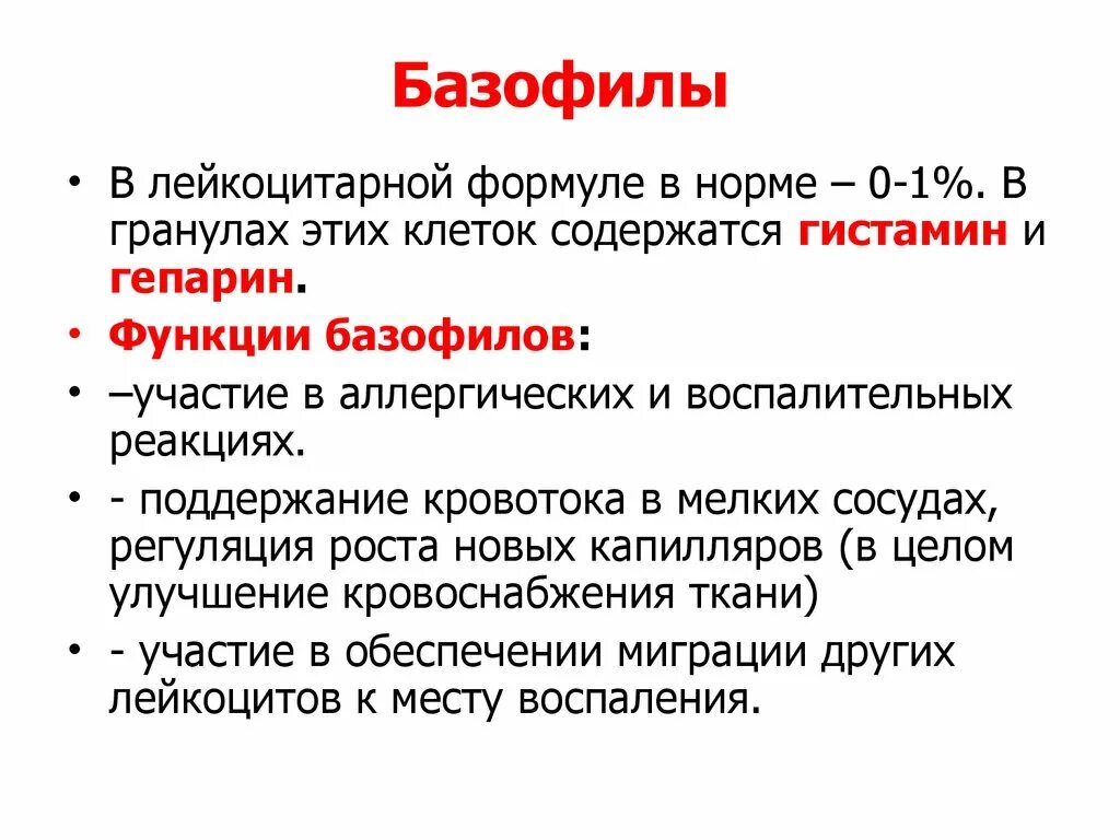 Гистамин и гепарин. Базофилы. Лейкоцитарная формула базофилы. Базофилы строение и функции. Базофилы кратко.