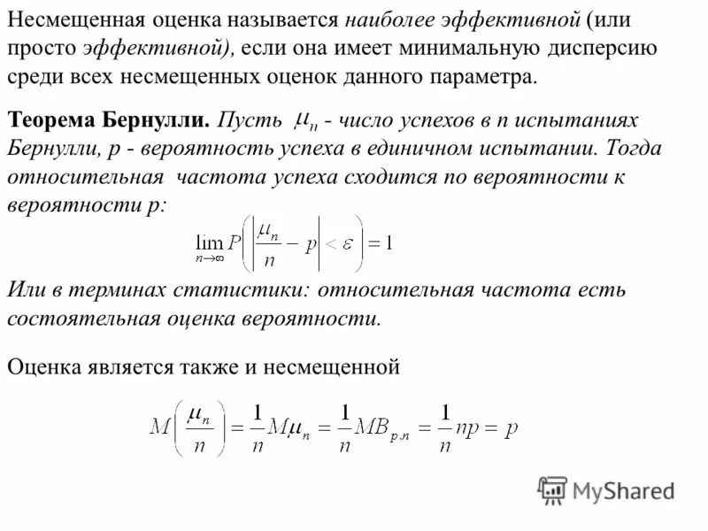 Несмещенная оценка параметра. Эффективная статистическая оценка. Смещенная оценка математического ожидания. Состоятельная оценка параметра. Несмещенная оценка параметра.