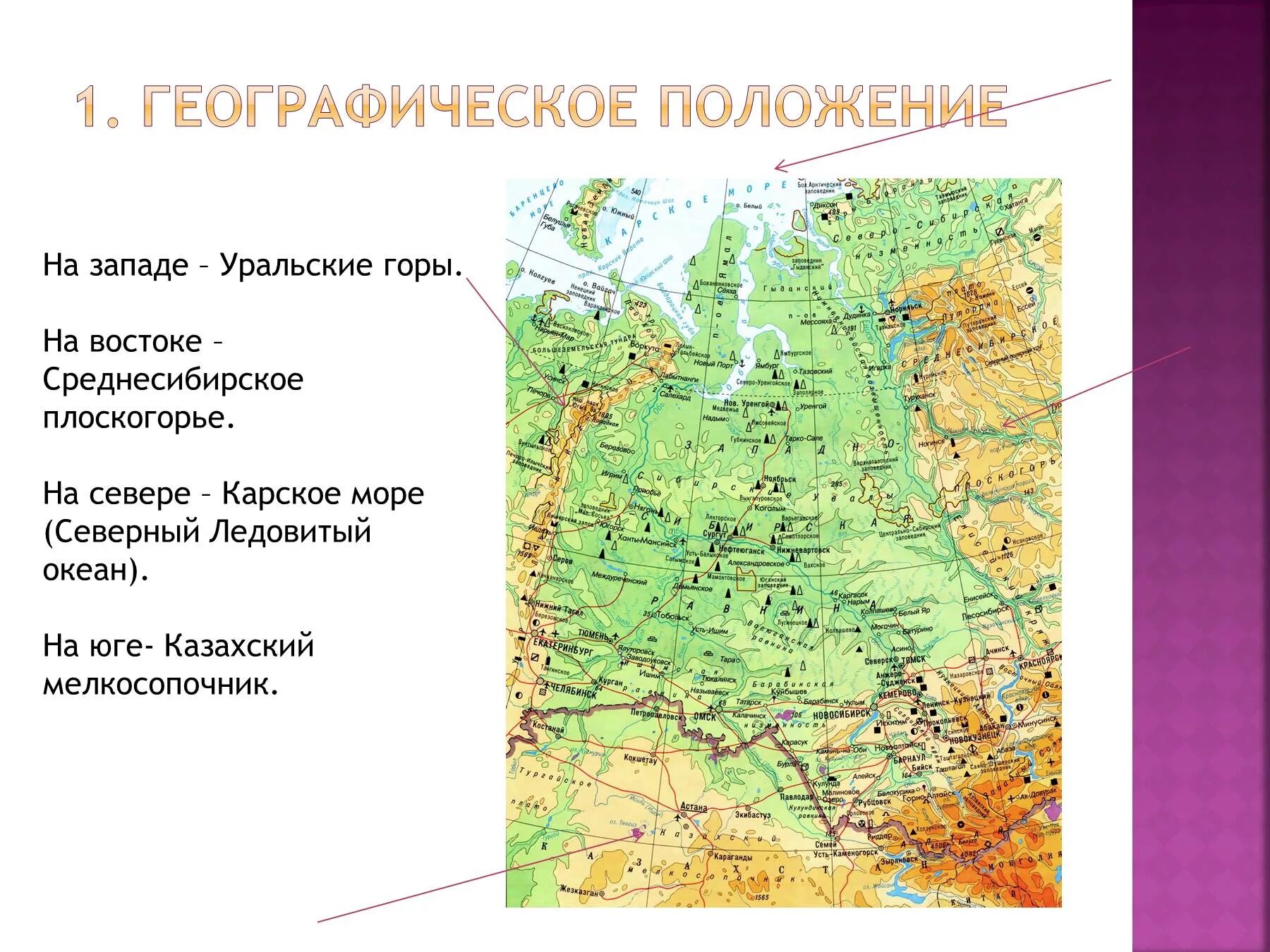 Границы Западно сибирской равнины на карте. Восточная Сибирь Среднесибирское плоскогорье. Западно Сибирская равнина географическая карта. Восточной Сибири рельеф Среднесибирское плоскогорье. Самая высокая точка средней сибири