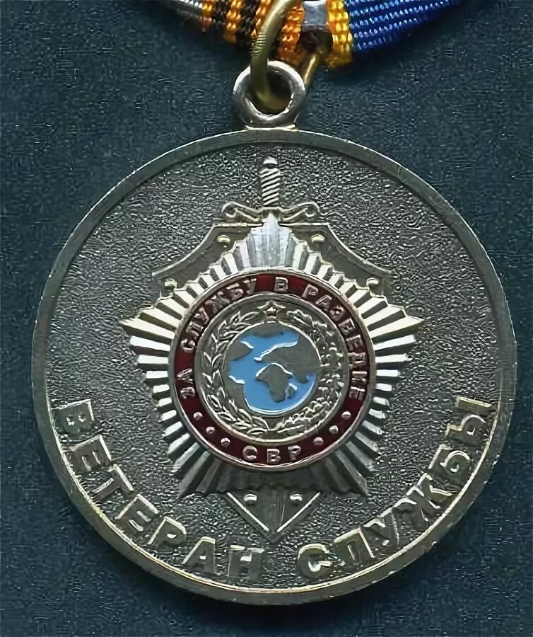 свр рф. внешняя разведка россии. академия внешней разведки в ясенево. медаль ветеран свр. сайт внешней разведки.